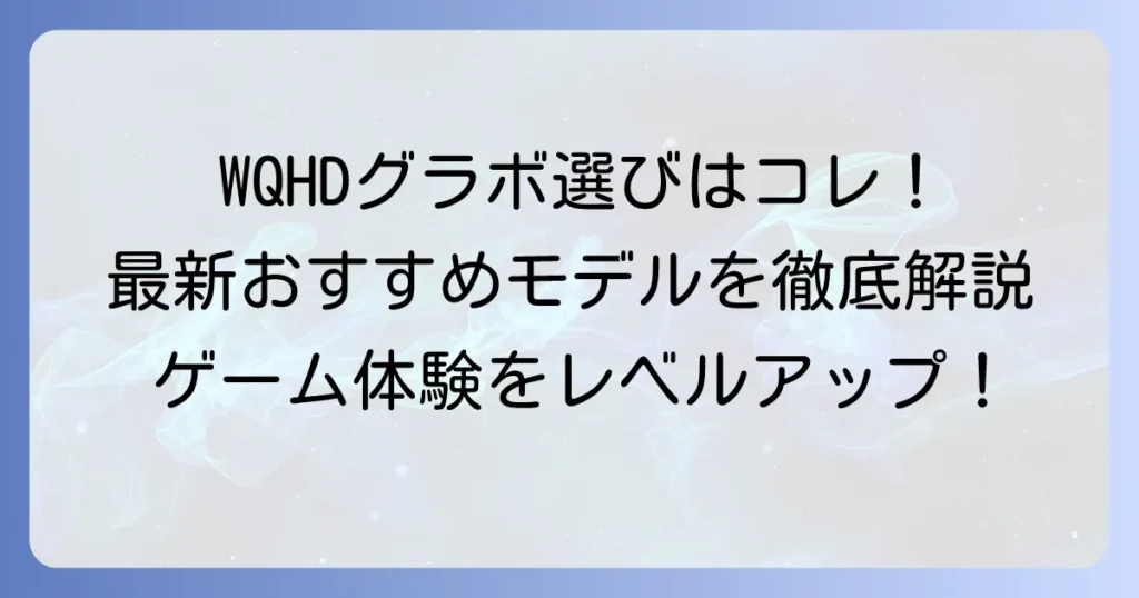 WQHDグラボのおすすめ！快適なゲーミング体験を実現する選び方と最新モデル