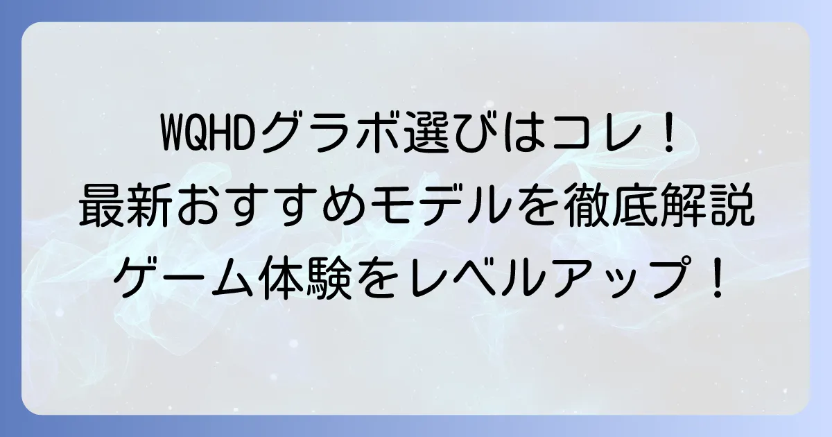 WQHDグラボのおすすめ！快適なゲーミング体験を実現する選び方と最新モデル
