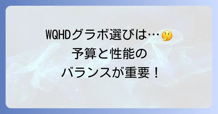 WQHDグラボ選びのポイント