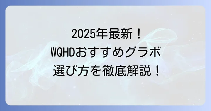 【2025年最新版】WQHDにおすすめのグラボモデル
