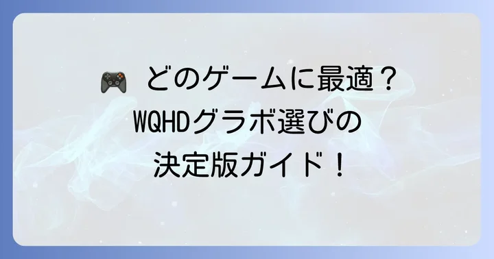 人気ゲームタイトル別WQHDグラボの選び方