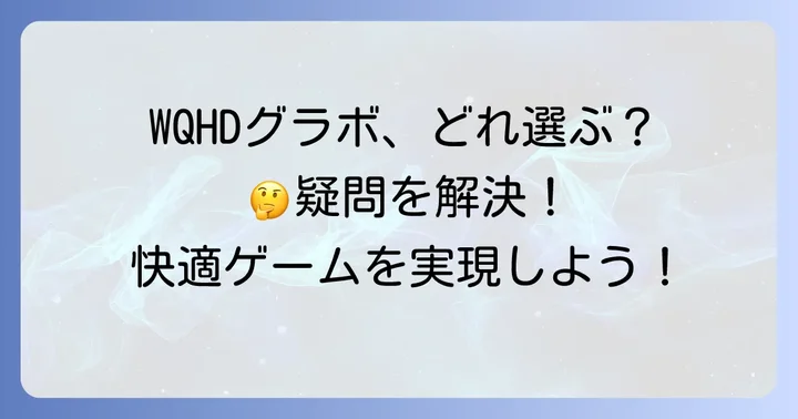 WQHDグラボに関するよくある質問