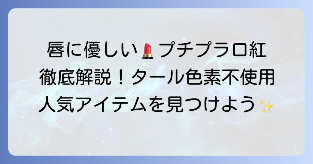 タール色素不使用の口紅：プチプラのおすすめ！唇に優しい人気アイテムを徹底解説