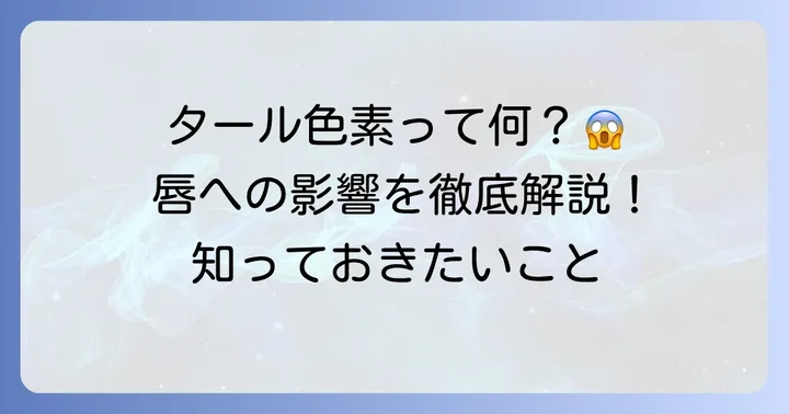 そもそもタール色素って何？なぜ避けるべきなの？