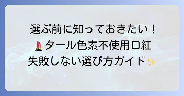 失敗しない！タール色素不使用プチプラ口紅の選び方