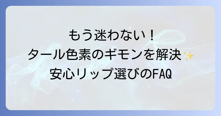 タール色素不使用口紅に関するよくある質問