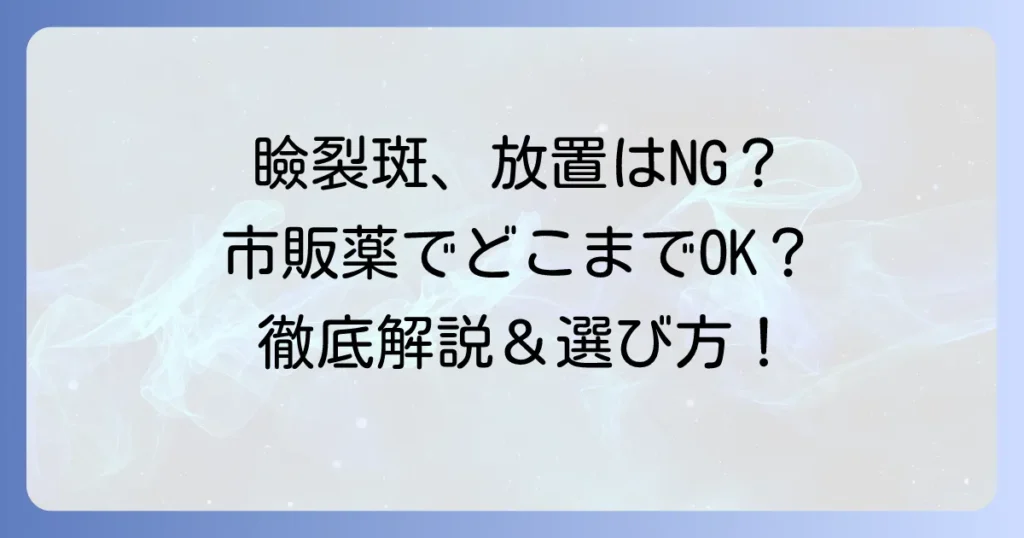 瞼裂斑に市販目薬はおすすめ？症状緩和と選び方のコツを徹底解説