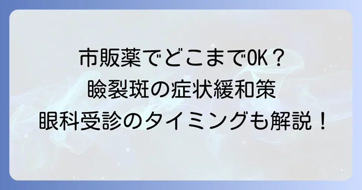市販目薬で瞼裂斑の症状はどこまで改善できる？