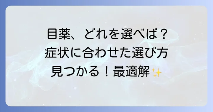 瞼裂斑におすすめの市販目薬の選び方