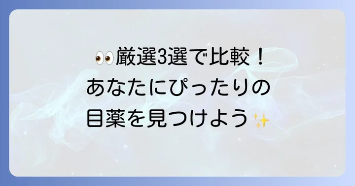 瞼裂斑対策におすすめの市販目薬【厳選3選】