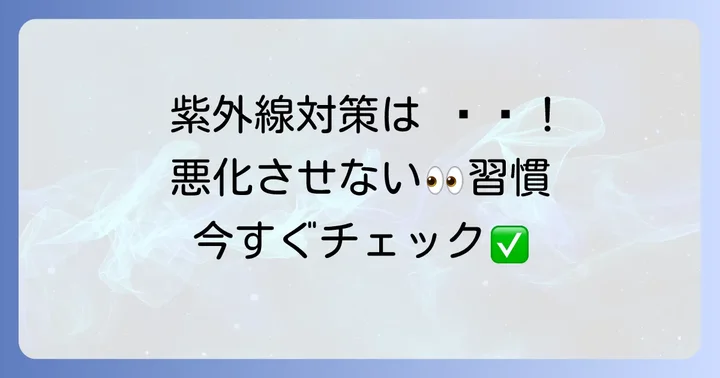 瞼裂斑の症状を悪化させないための日常生活のコツ