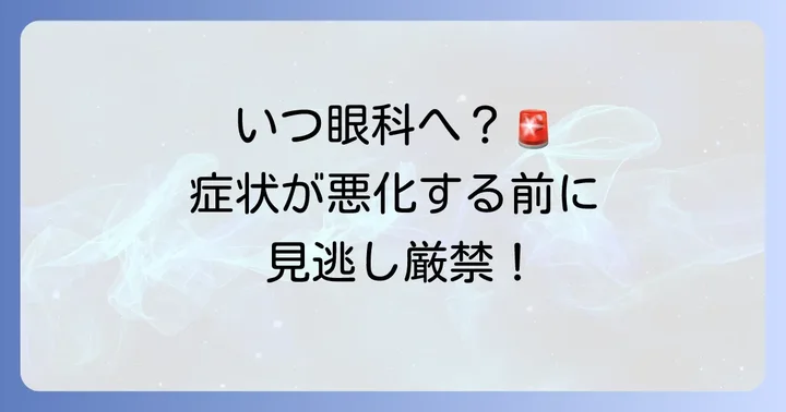 瞼裂斑で眼科を受診すべきタイミング