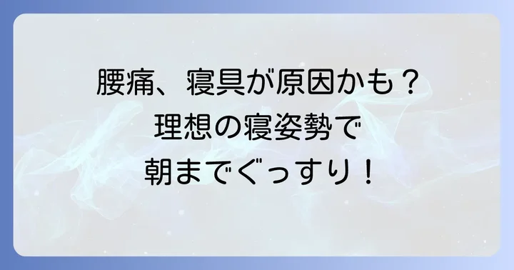 腰痛の原因は寝具かも？理想の寝姿勢と寝具の役割