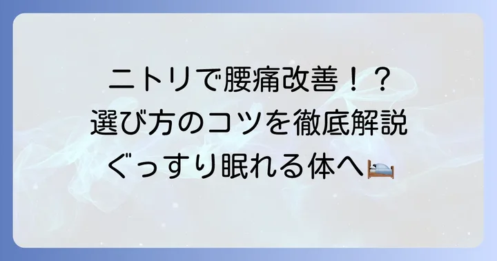 ニトリの布団・マットレスが腰痛対策におすすめされる理由