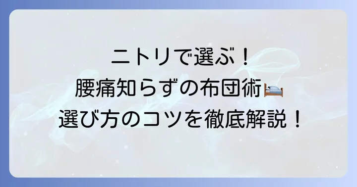 腰が痛くならないニトリの布団・マットレス選びのコツ