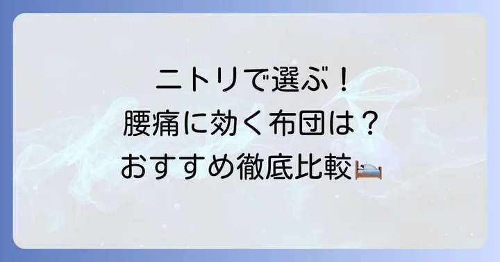 ニトリで腰痛対策におすすめの布団・マットレス商品