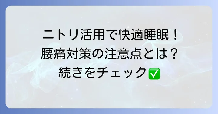 ニトリの布団・マットレスで腰痛対策を成功させるための注意点