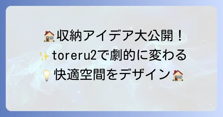 toreru2を最大限に活かす！おすすめの活用術と収納アイデア