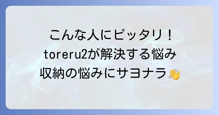 toreru2はどんな人におすすめ？