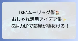IKEAムーリッグアレンジ術！おしゃれな活用アイデアで収納力を高めるコツ
