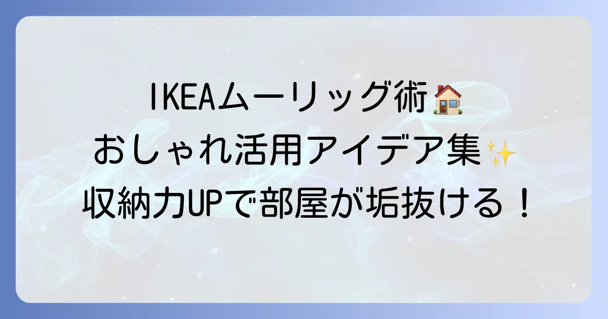 IKEAムーリッグアレンジ術！おしゃれな活用アイデアで収納力を高めるコツ