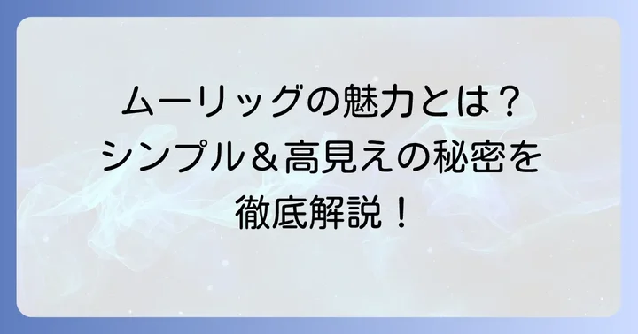 IKEAムーリッグの魅力と人気の理由
