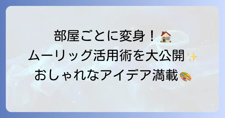 部屋別！IKEAムーリッグのおしゃれなアレンジアイデア
