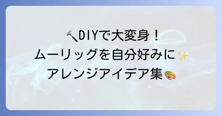 IKEAムーリッグをさらに便利にするDIYアレンジ