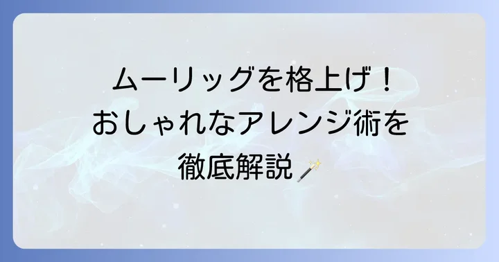IKEAムーリッグアレンジのコツ