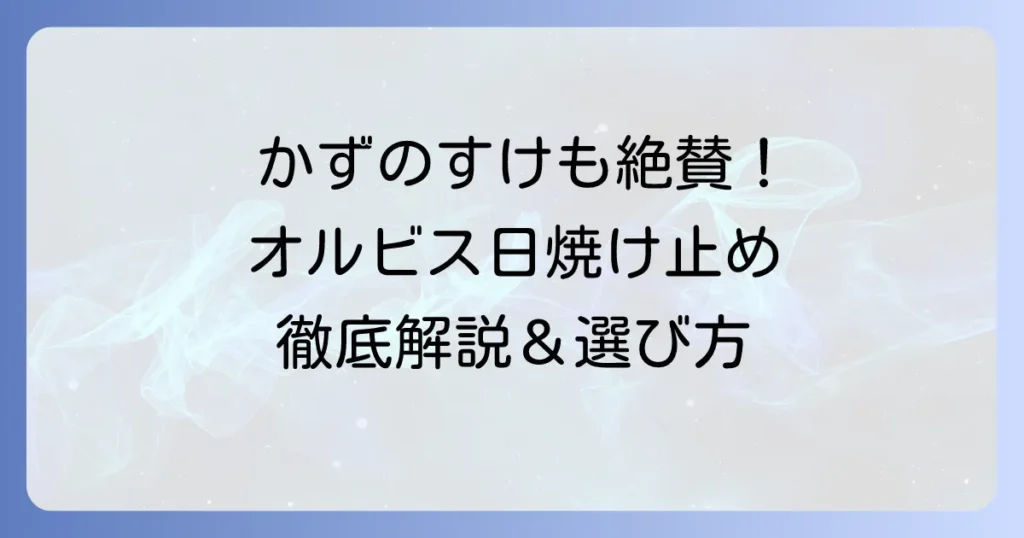 かずのすけが解説！オルビス日焼け止め「リンクルブライトUVプロテクター」の成分と敏感肌への優しさ