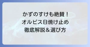 かずのすけが解説！オルビス日焼け止め「リンクルブライトUVプロテクター」の成分と敏感肌への優しさ
