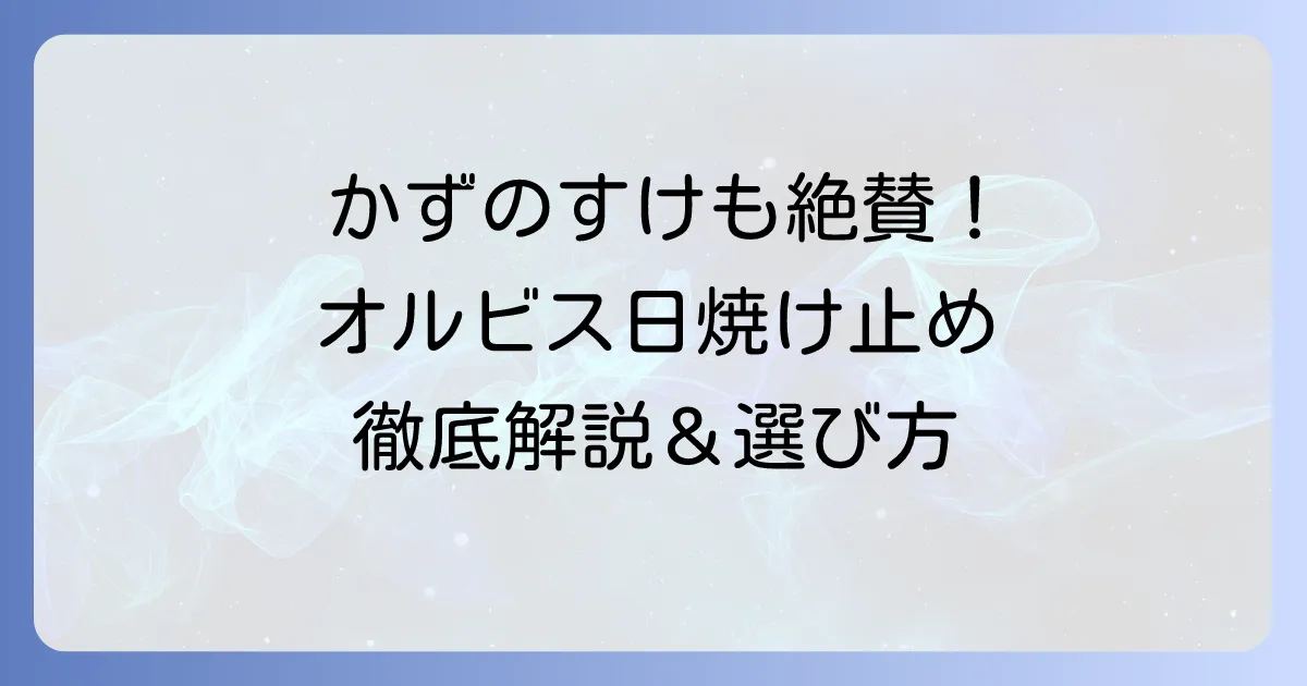 かずのすけが解説！オルビス日焼け止め「リンクルブライトUVプロテクター」の成分と敏感肌への優しさ
