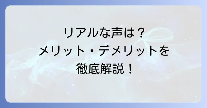 実際の使用感と口コミは？メリット・デメリットを正直に解説