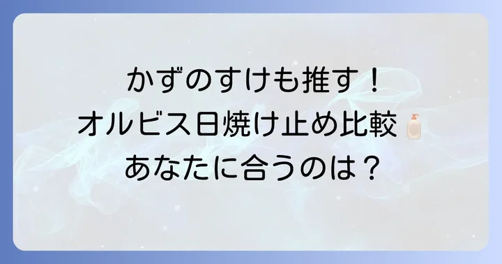 オルビスの他の日焼け止めとの比較とかずのすけのおすすめ