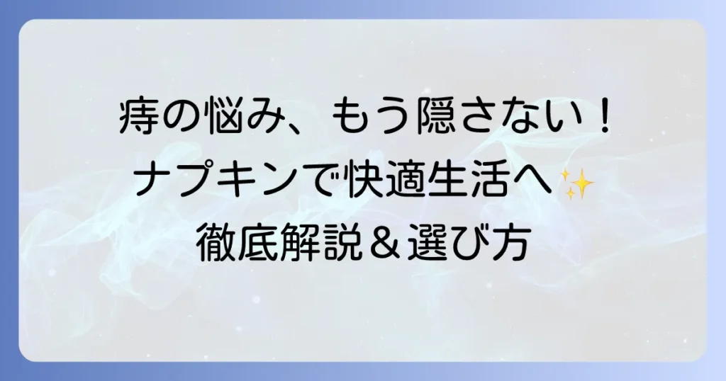 痔用ナプキンのおすすめ徹底解説！快適に過ごすための選び方と使い方