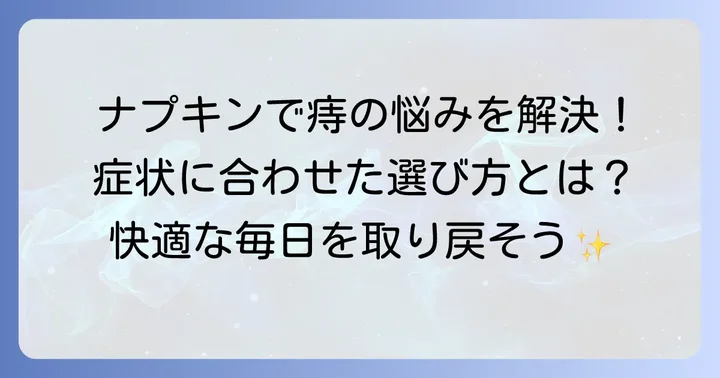 痔でナプキンを使うメリットと選び方の基本