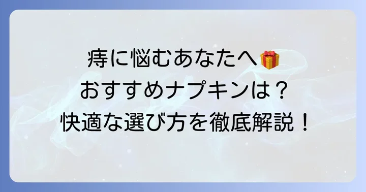 痔におすすめのナプキンタイプと具体的な商品