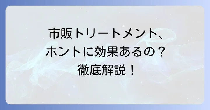 市販トリートメントでひどく傷んだ髪はどこまで改善できる？