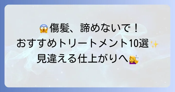 【厳選】ひどく傷んだ髪におすすめの市販トリートメント10選