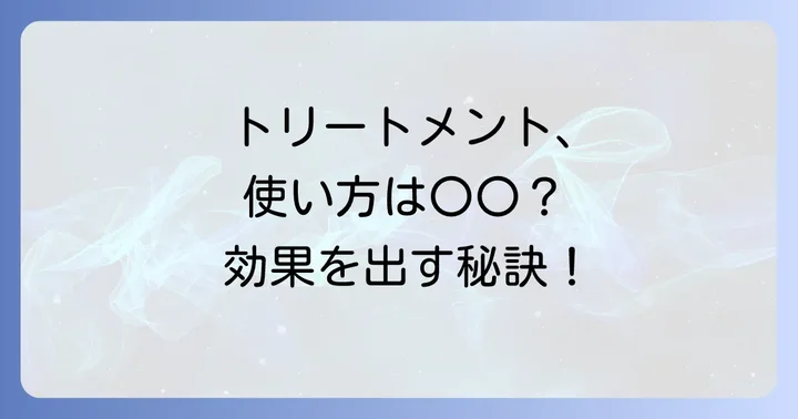 効果を最大化！ひどく傷んだ髪トリートメントの正しい使い方
