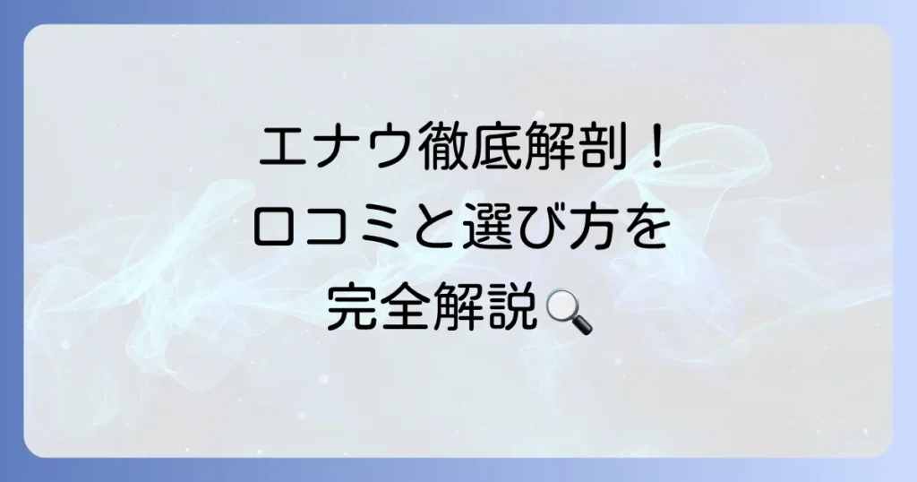 サムソナイト エナウの口コミを徹底解説！購入前に知るべき評判と選び方