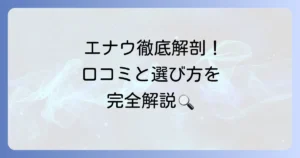 サムソナイト エナウの口コミを徹底解説！購入前に知るべき評判と選び方