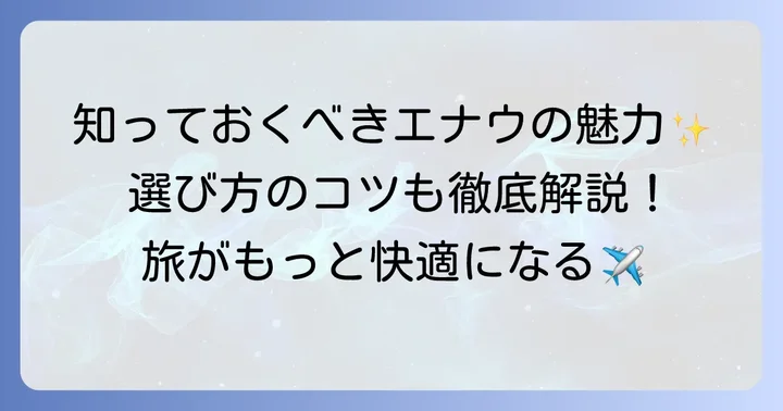 サムソナイトエナウとは？人気の理由と基本情報