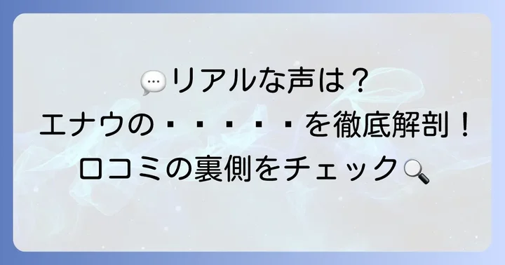 サムソナイトエナウのリアルな口コミ・評判を徹底分析