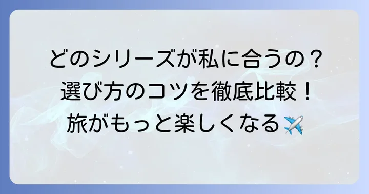 サムソナイトエナウと他シリーズを比較！あなたに合うのはどれ？