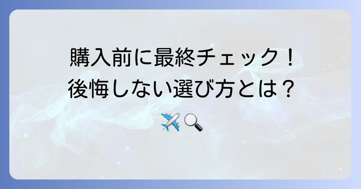 サムソナイトエナウ購入前に知っておきたいこと