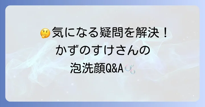 よくある質問