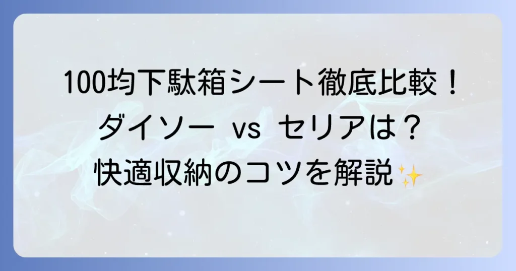 100均下駄箱シート徹底比較！ダイソー・セリアで快適収納のコツ