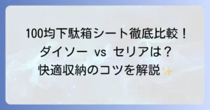 100均下駄箱シート徹底比較！ダイソー・セリアで快適収納のコツ