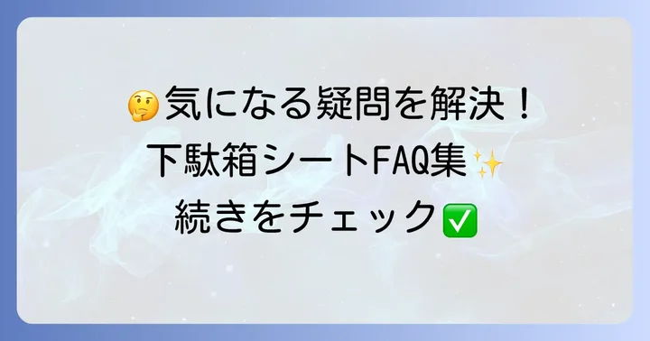 下駄箱シートに関するよくある質問